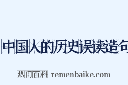 中国人的历史误读造句是什么意思的图片